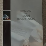 Grammar of Ancient Hebrew Language used