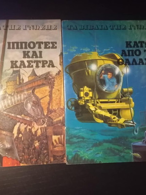 Βιβλία της Γνώσης δύο σε άριστη κατάσταση