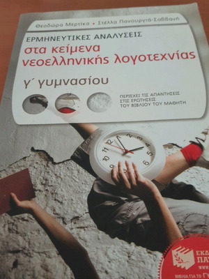 Ερμηνευτικές αναλύσεις στα κείμενα της Νεοελληνικής Λογοτεχνίας Γ Γυμνασίου μεταχειρισμένο