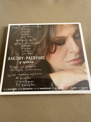 Αλεξίου Ρασούλης Η τρίπλα CD καινούργιο, σφραγισμένο