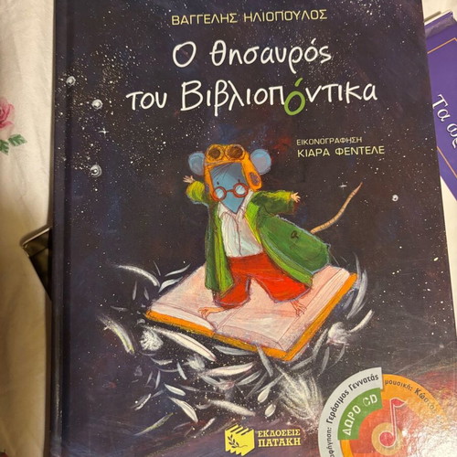 Children's book O Thisavros tou Bibliopontika like new, colorful