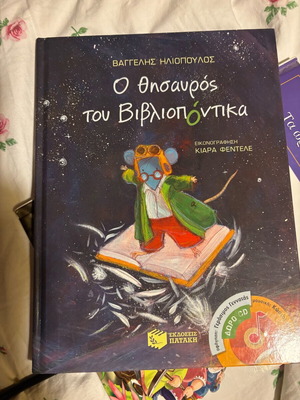 Children's book O Thisavros tou Bibliopontika like new, colorful