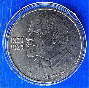ΡΩΣΣΙΑ- Ρωσία 1 ρούβλι 1985 "115η επέτειος Γέννηση του Βλαντιμίρ Ίλιτς Λένιν"