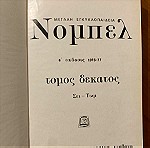  Εγκυκλοπαίδεια Νόμπελ τόμος 10