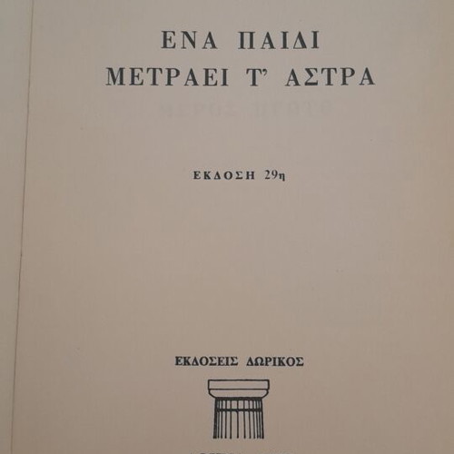 Menelaos Lountemis Ena Paidi Metraei t'Astra book, leatherbound edition 1977
