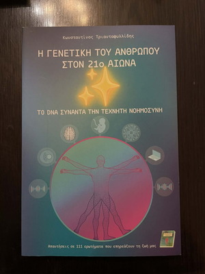 Η Γενετική του Ανθρώπου στον 21ο Αιώνα βιβλίο σαν καινούργιο
