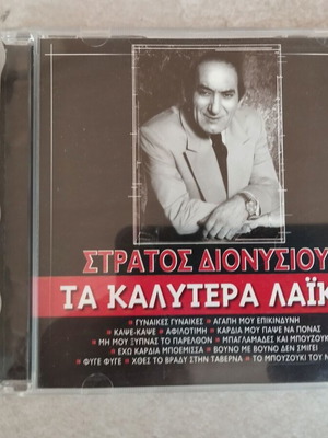 Τα Καλύτερα Λαϊκά του Στράτου Διονυσίου CD μεταχειρισμένο