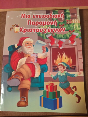 Παιδικό βιβλίο Μια επεισοδιακή παραμονή Χριστουγέννων μεταχειρισμένο