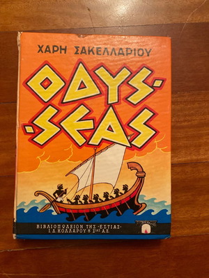 Οδυσσέας βιβλίο του Χάρη Σακελλαρόπουλου με πολυτονικό σύστημα