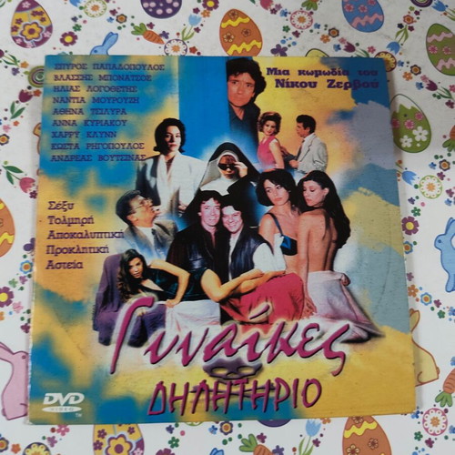 Gynaikes Dilitirio DVD used
