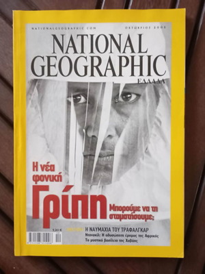 Περιοδικό National Geographic Οκτώβριος 2005 σαν καινούργιο