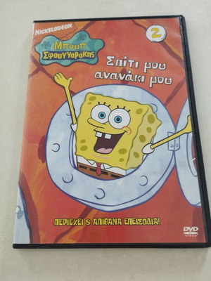 Μπομπ Σφουγγαράκης DVD Τόμος 2 "Σπίτι μου, ανανάκι μου" σαν καινούργιο, μεταγλωττισμένο