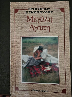 Megali Agapi used book by Grigorios Xenopoulos