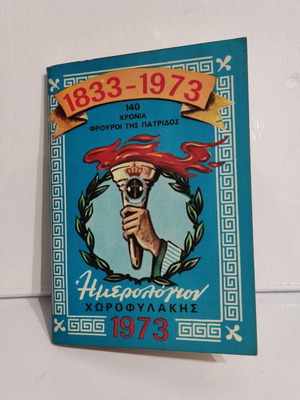 1973 Chorofylakis Diary-Agenda new, collectible
