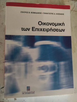 Οικονομική των επιχειρήσεων μεταχειρισμένο βιβλίο