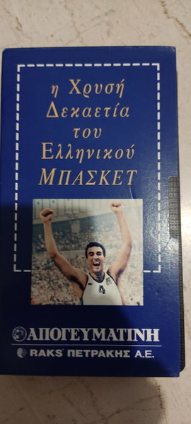 Η Χρυσή δεκαετία του ελληνικού μπάσκετ