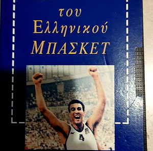 Η Χρυσή δεκαετία του ελληνικού μπάσκετ