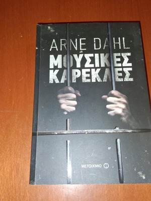 Μουσικές Καρέκλες Arne Dahl, σαν καινούργιο, ελληνική έκδοση