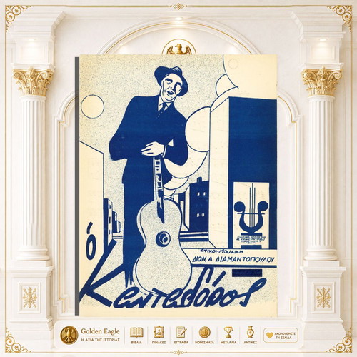 O Kantadoros music score by Dion. A. Diamantopoulos 1938