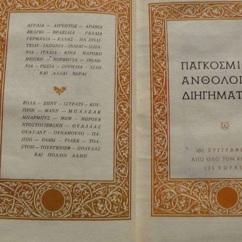 Παγκόσμιος Ανθολογία Διηγήματος Τόμοι Α & Β, Έκδοση ΑΥΛΟΣ 1960