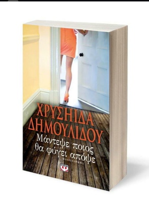 Μάντεψε Ποιος Θα Φύγει Απόψε μεταχειρισμένο βιβλίο Χρυσηίδα Δημουλίδου