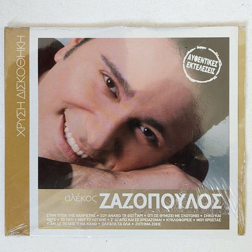 Αλέκος Ζαζόπουλος CD Αυθεντικές Εκτελέσεις καινούργιο, λαϊκό