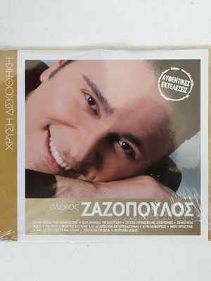 Αλέκος Ζαζόπουλος CD Αυθεντικές Εκτελέσεις καινούργιο, λαϊκό
