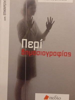 Peri Dimosiografias by Giorgos Douatzis new, Greek