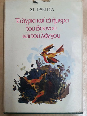 Τα άγρια και τα ήμερα του βουνού και του λόγγου μεταχειρισμένο βιβλίο