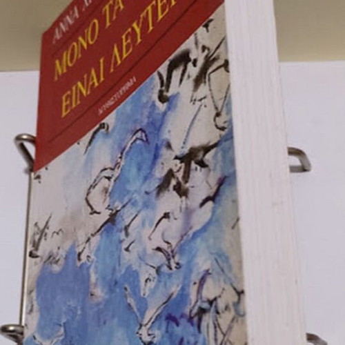 Mono ta poulia einai leytera novel by Anna Christaki Cornwell