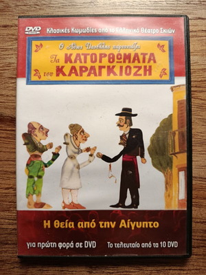 Karagiozis Theia Apo Tin Aigypto DVD like new, dubbed
