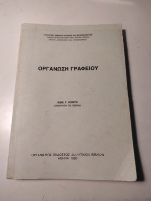 Книга Организация на офиса от Темистоклис Контис като нова