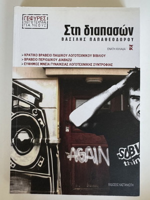 Sti Diapason by Vasilis Papatheodorou like new, Greek novel