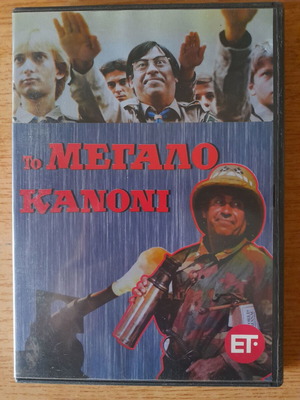 ΤΟ ΜΕΓΑΛΟ ΚΑΝΟΝΙ DVD κωμωδία