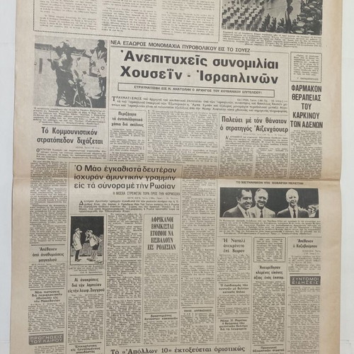 5 Greek newspapers Akropolis, Vradyni, I Kathimerini, Eleftheros Kosmos, Nea Politeia 1966-69