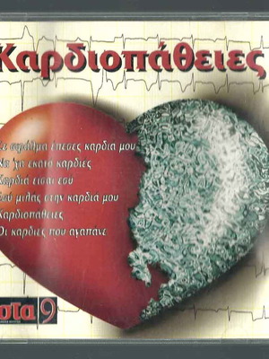 CD Кардиопатии употребяван, различни лайко песни