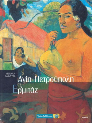 Αγία Πετρούπολη - Ερμιτάζ καινούργιο βιβλίο τέχνες