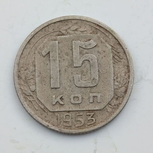 Soviet 15 Kopeks coin 1953 USSR
