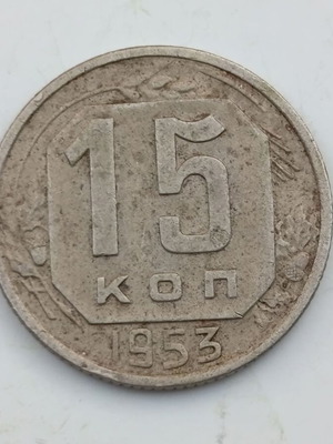 Soviet 15 Kopeks coin 1953 USSR