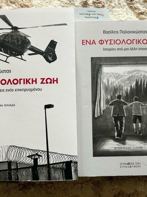 Βιβλία του Βασίλη Παλαιοκώστα σαν καινούργια, δύο μαζί