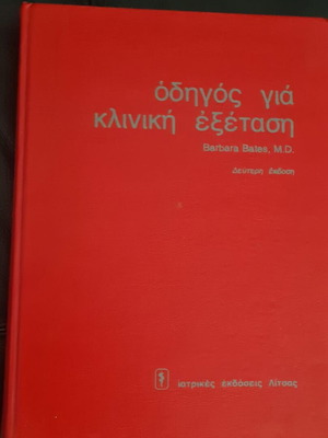 Bates Guide to Clinical Examination like new, hardcover