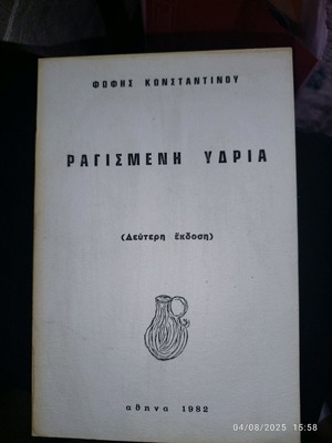 Ragismeni Ydria by Fofi Konstantinou used, Greek literature book