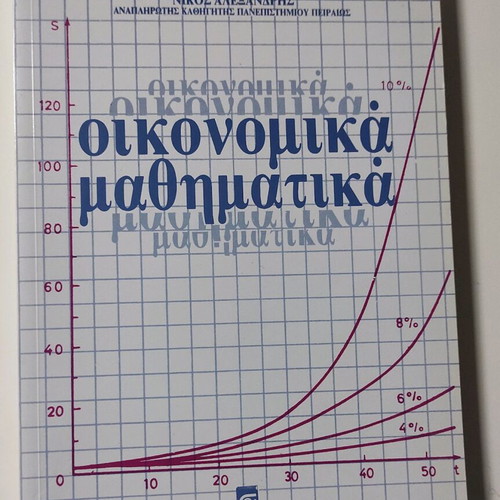 Economic Mathematics new, Alexandris Nikolaos, Stamoulis Editions