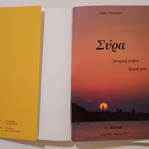 Ταξιδιωτικός οδηγός Σύρα μεταχειρισμένος, ιστορική μνήμη, περιήγηση