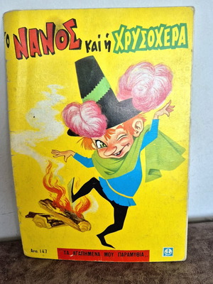 Fairy tale O Nanos kai i Chrysokera used, 1980s Greek