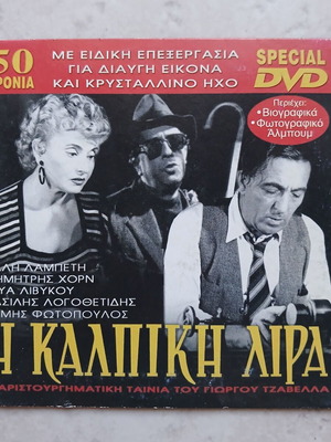 "Η Κάλπικη Λίρα" DVD, гръцко издание за 50-годишнината