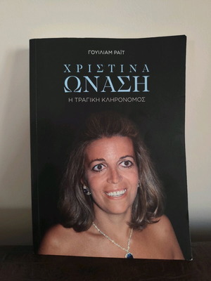 Книга Христина Онаси употребявана