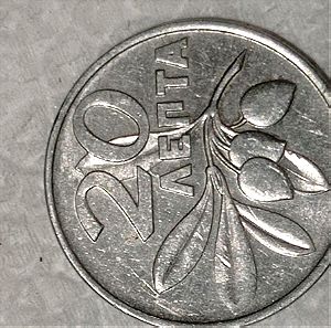 ελληνικό νόμισμα 20 λεπτά του 1973 No 230