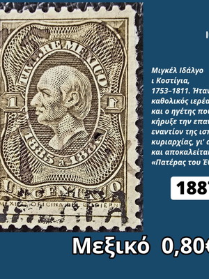 Γραμματόσημο Μεξικό 1887 μεταχειρισμένο