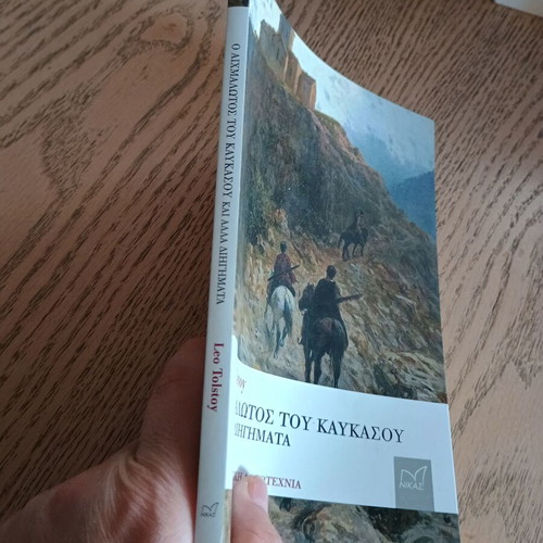 Ο Αιχμάλωτος Του Καυκάσου Και Άλλα Διηγήματα Λέων Τολστόι σαν καινούργιο